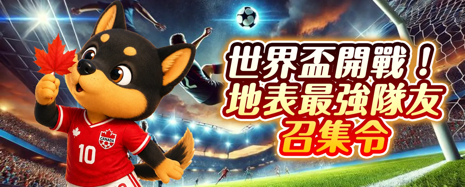 世界盃開戰!地表最強隊友召集令