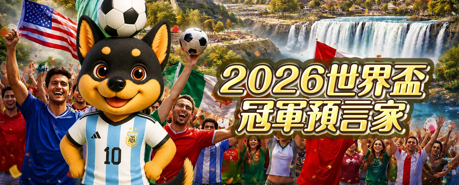 2026~世界盃,冠軍預言家