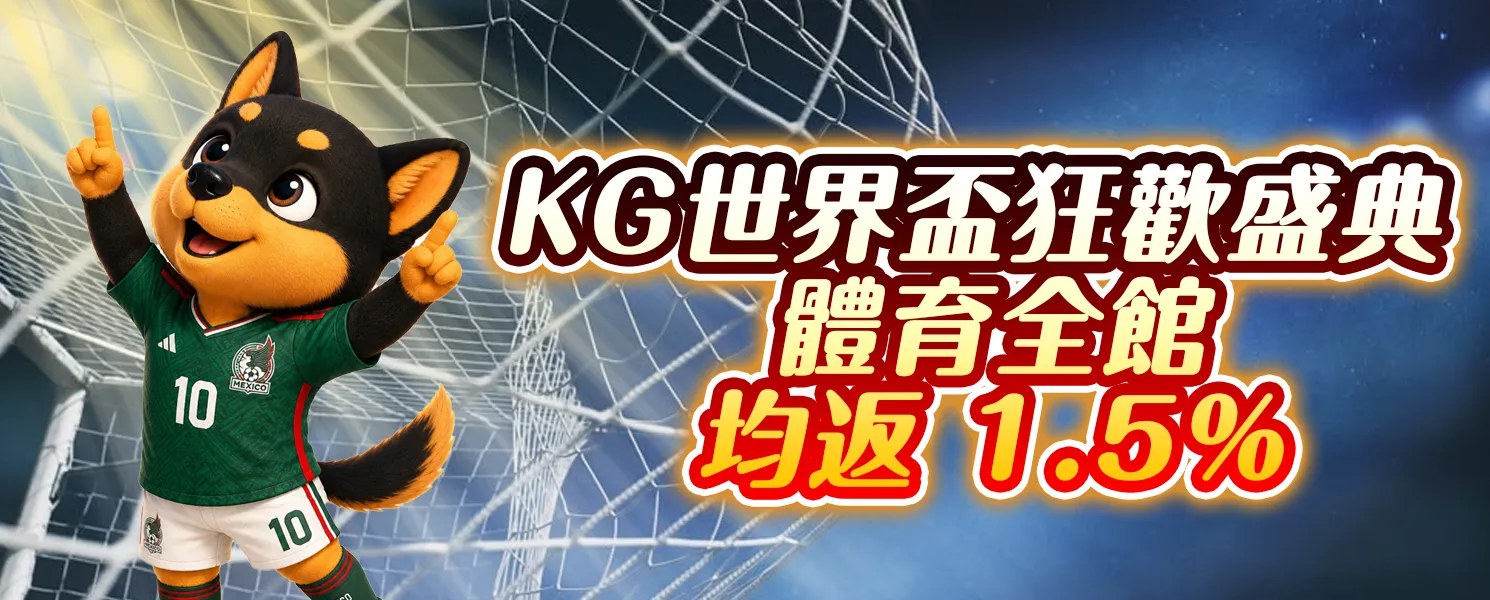 KG世界盃狂歡盛典體育全館均返1.5%