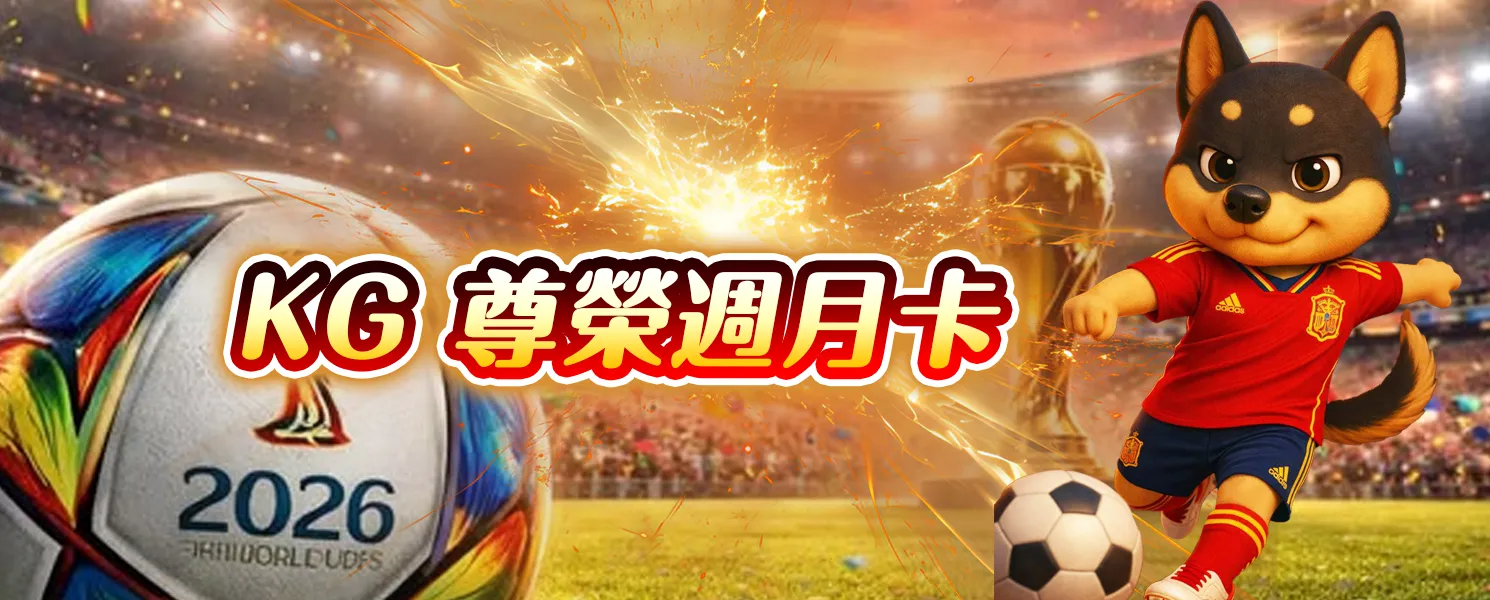 KG尊榮週月卡